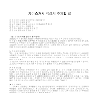 자기소개서 작성시 주의할 점